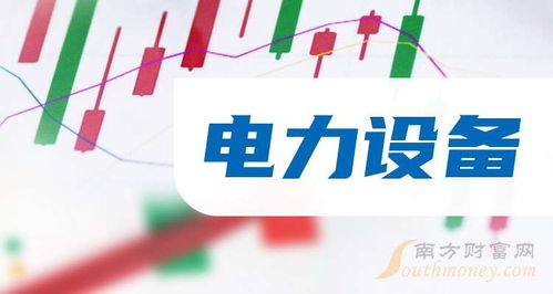 2024年電力設備概念股盤點 9月25日技術轉讓動態聚焦